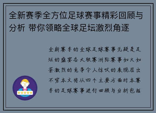 全新赛季全方位足球赛事精彩回顾与分析 带你领略全球足坛激烈角逐