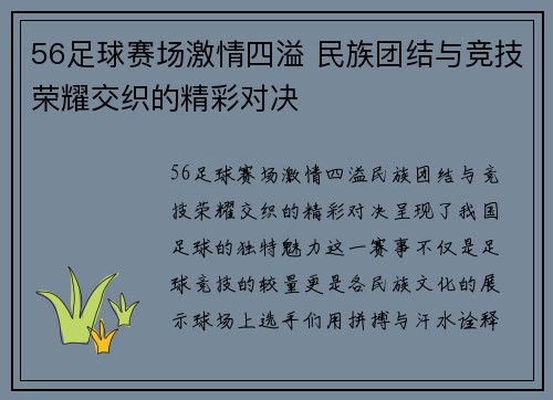 56足球赛场激情四溢 民族团结与竞技荣耀交织的精彩对决