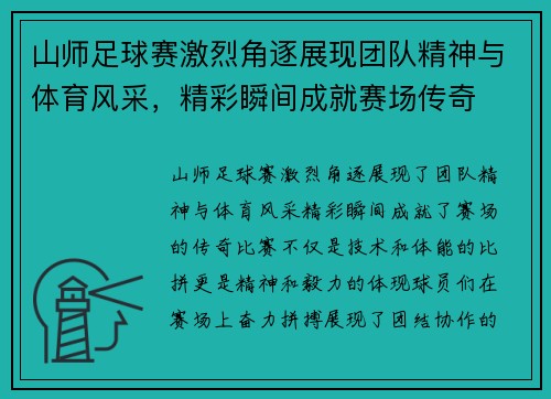 山师足球赛激烈角逐展现团队精神与体育风采，精彩瞬间成就赛场传奇