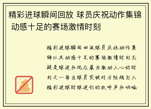 精彩进球瞬间回放 球员庆祝动作集锦 动感十足的赛场激情时刻