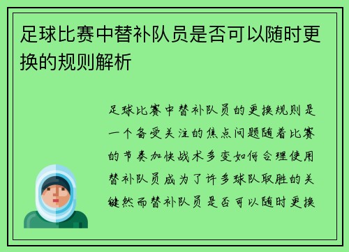 足球比赛中替补队员是否可以随时更换的规则解析