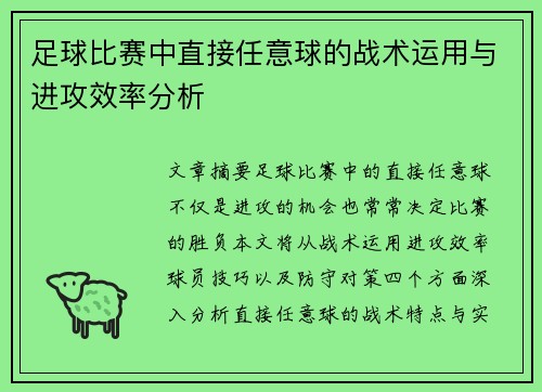 足球比赛中直接任意球的战术运用与进攻效率分析