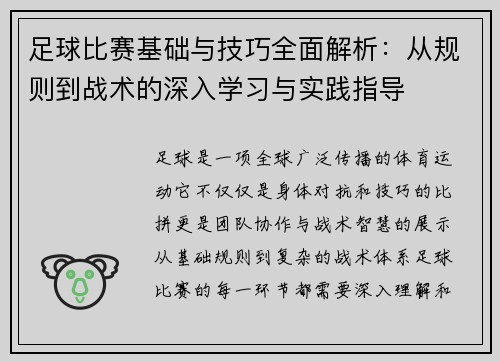 足球比赛基础与技巧全面解析：从规则到战术的深入学习与实践指导