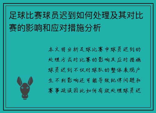 足球比赛球员迟到如何处理及其对比赛的影响和应对措施分析