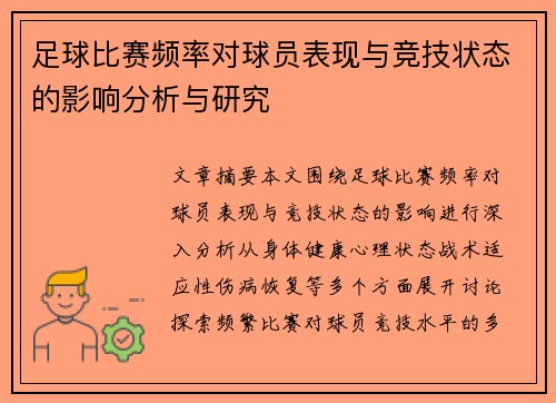 足球比赛频率对球员表现与竞技状态的影响分析与研究