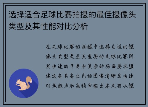 选择适合足球比赛拍摄的最佳摄像头类型及其性能对比分析