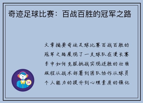 奇迹足球比赛：百战百胜的冠军之路