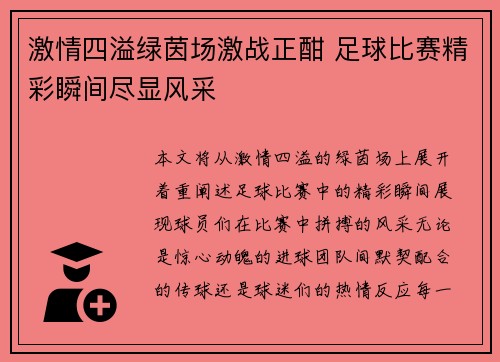 激情四溢绿茵场激战正酣 足球比赛精彩瞬间尽显风采