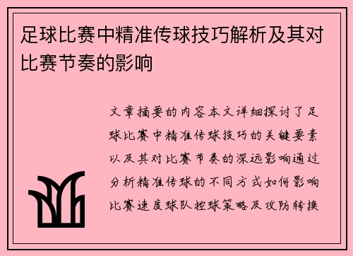 足球比赛中精准传球技巧解析及其对比赛节奏的影响