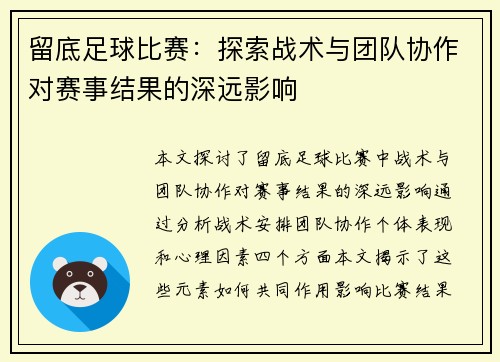 留底足球比赛：探索战术与团队协作对赛事结果的深远影响