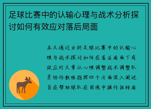 足球比赛中的认输心理与战术分析探讨如何有效应对落后局面