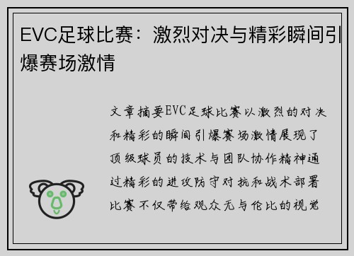 EVC足球比赛：激烈对决与精彩瞬间引爆赛场激情