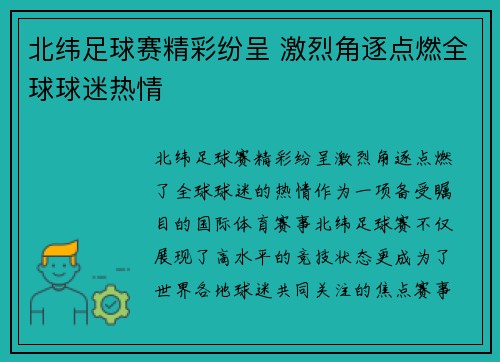 北纬足球赛精彩纷呈 激烈角逐点燃全球球迷热情