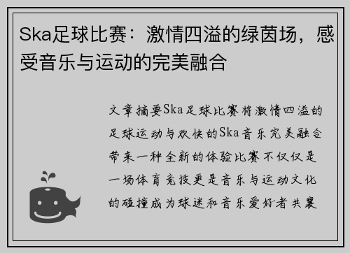 Ska足球比赛：激情四溢的绿茵场，感受音乐与运动的完美融合