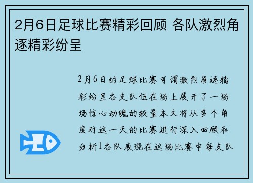 2月6日足球比赛精彩回顾 各队激烈角逐精彩纷呈