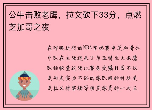 公牛击败老鹰，拉文砍下33分，点燃芝加哥之夜