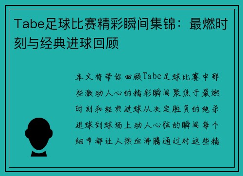 Tabe足球比赛精彩瞬间集锦：最燃时刻与经典进球回顾