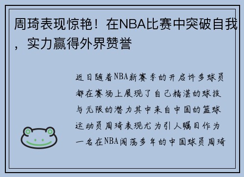 周琦表现惊艳！在NBA比赛中突破自我，实力赢得外界赞誉