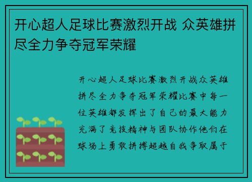 开心超人足球比赛激烈开战 众英雄拼尽全力争夺冠军荣耀