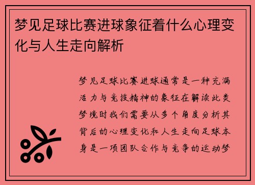 梦见足球比赛进球象征着什么心理变化与人生走向解析