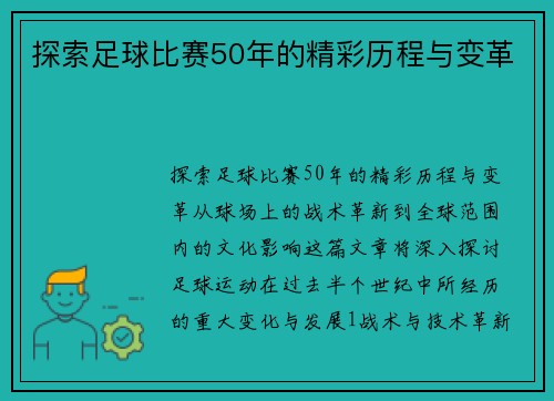 探索足球比赛50年的精彩历程与变革