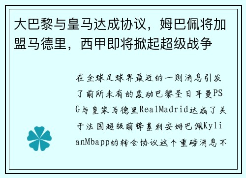 大巴黎与皇马达成协议，姆巴佩将加盟马德里，西甲即将掀起超级战争