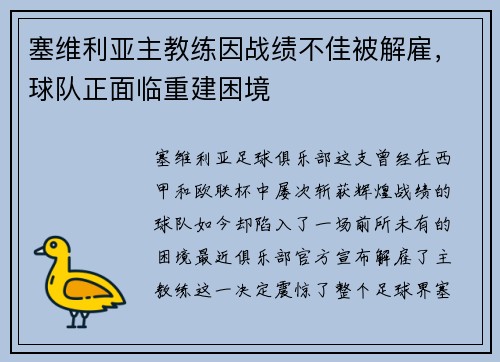 塞维利亚主教练因战绩不佳被解雇，球队正面临重建困境