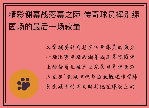 精彩谢幕战落幕之际 传奇球员挥别绿茵场的最后一场较量