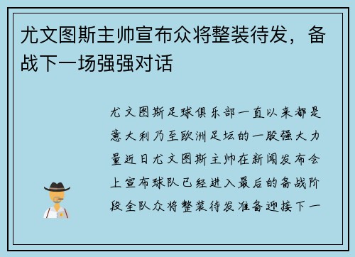 尤文图斯主帅宣布众将整装待发，备战下一场强强对话