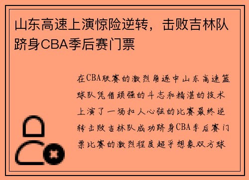 山东高速上演惊险逆转，击败吉林队跻身CBA季后赛门票