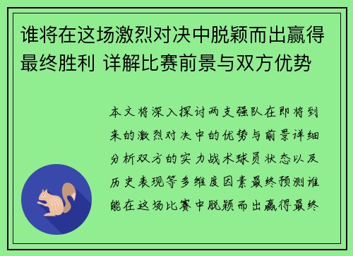 谁将在这场激烈对决中脱颖而出赢得最终胜利 详解比赛前景与双方优势