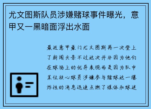 尤文图斯队员涉嫌赌球事件曝光，意甲又一黑暗面浮出水面