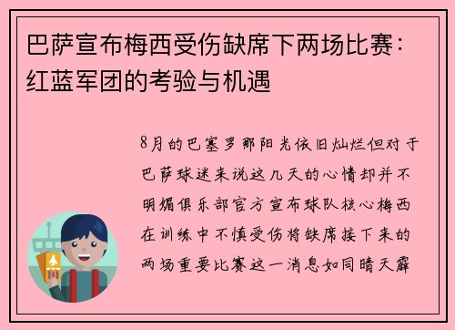 巴萨宣布梅西受伤缺席下两场比赛：红蓝军团的考验与机遇