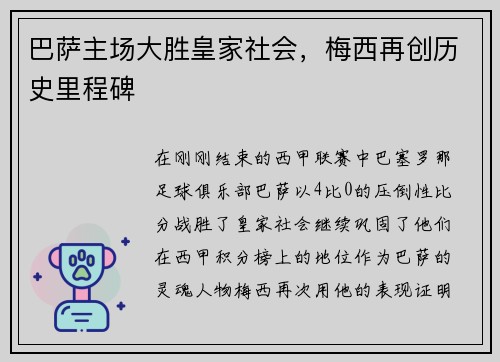 巴萨主场大胜皇家社会，梅西再创历史里程碑