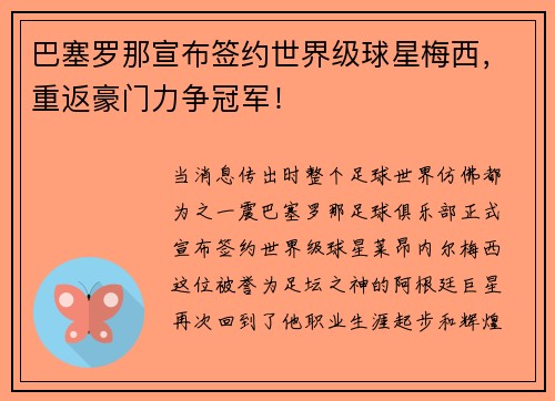 巴塞罗那宣布签约世界级球星梅西，重返豪门力争冠军！