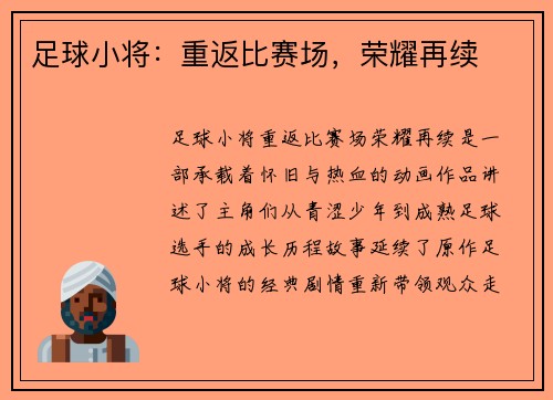 足球小将：重返比赛场，荣耀再续