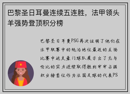 巴黎圣日耳曼连续五连胜，法甲领头羊强势登顶积分榜