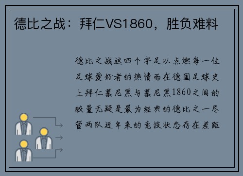 德比之战：拜仁VS1860，胜负难料