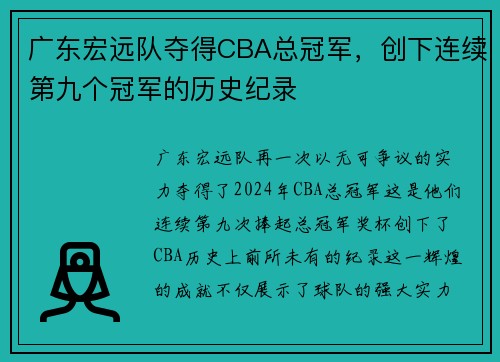 广东宏远队夺得CBA总冠军，创下连续第九个冠军的历史纪录