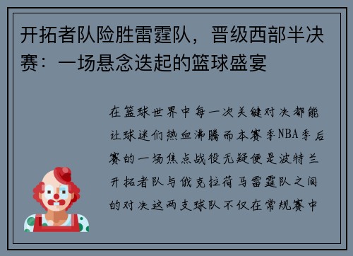 开拓者队险胜雷霆队，晋级西部半决赛：一场悬念迭起的篮球盛宴