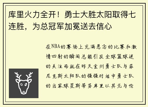 库里火力全开！勇士大胜太阳取得七连胜，为总冠军加冕送去信心