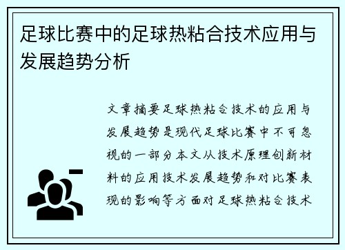 足球比赛中的足球热粘合技术应用与发展趋势分析