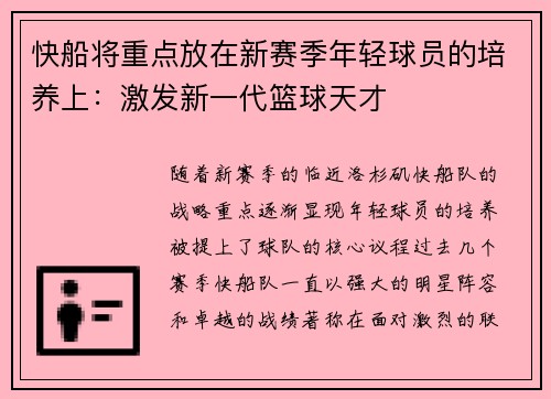 快船将重点放在新赛季年轻球员的培养上：激发新一代篮球天才