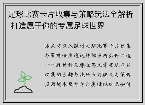 足球比赛卡片收集与策略玩法全解析 打造属于你的专属足球世界