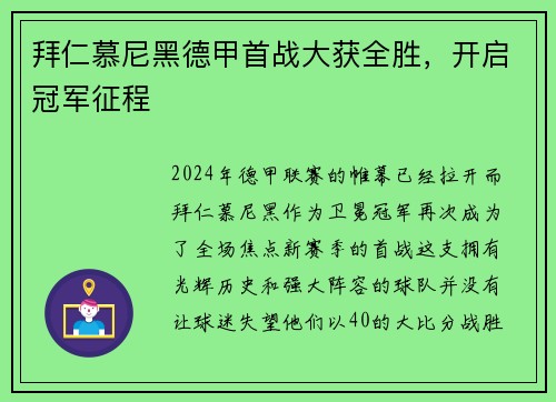 拜仁慕尼黑德甲首战大获全胜，开启冠军征程