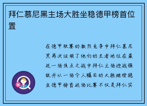 拜仁慕尼黑主场大胜坐稳德甲榜首位置