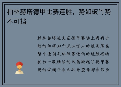 柏林赫塔德甲比赛连胜，势如破竹势不可挡