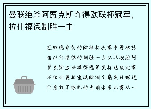 曼联绝杀阿贾克斯夺得欧联杯冠军，拉什福德制胜一击