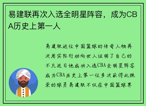 易建联再次入选全明星阵容，成为CBA历史上第一人