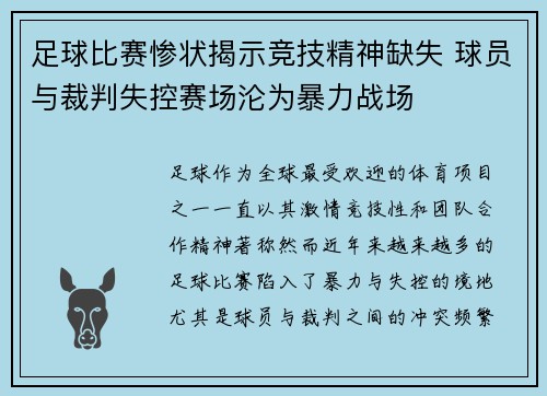 足球比赛惨状揭示竞技精神缺失 球员与裁判失控赛场沦为暴力战场